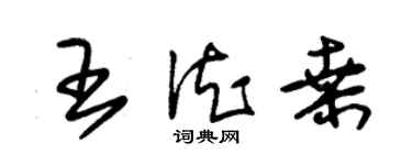 朱錫榮王德桑草書個性簽名怎么寫