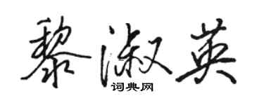 駱恆光黎淑英行書個性簽名怎么寫