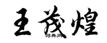 胡問遂王茂煌行書個性簽名怎么寫