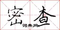 侯登峰密查楷書怎么寫