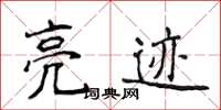 侯登峰亮跡楷書怎么寫