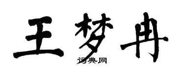 翁闓運王夢冉楷書個性簽名怎么寫