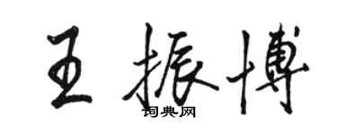 駱恆光王振博行書個性簽名怎么寫