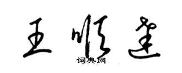 梁錦英王順達草書個性簽名怎么寫