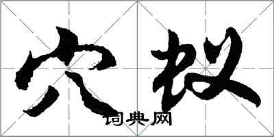 胡問遂穴蟻行書怎么寫