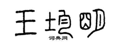 曾慶福王均明篆書個性簽名怎么寫