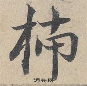 鄧文原臨皇象急就章中柿的寫法