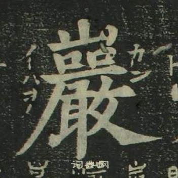 姜立綱四體千字文中巖的寫法