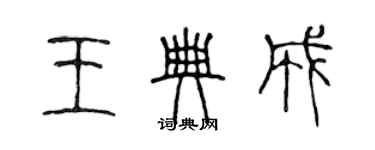 陳聲遠王典成篆書個性簽名怎么寫