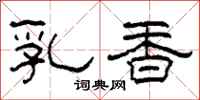 柯春海乳香隸書怎么寫