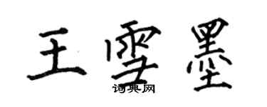 何伯昌王雪墨楷書個性簽名怎么寫