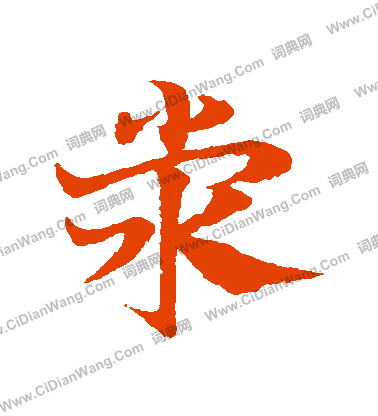 梅調鼎_梅調鼎介紹_書法字典