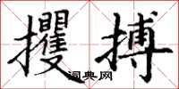 丁謙攫搏楷書怎么寫