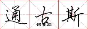 田英章通古斯行書怎么寫
