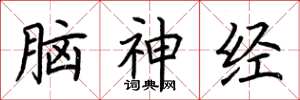 荊霄鵬腦神經楷書怎么寫