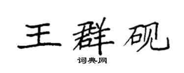 袁強王群硯楷書個性簽名怎么寫