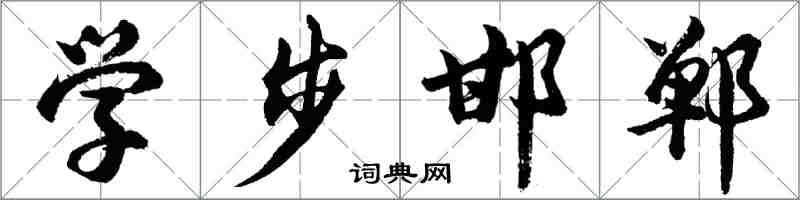 胡問遂學步邯鄲行書怎么寫