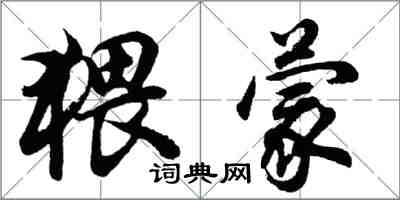 胡問遂猥蒙行書怎么寫