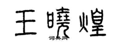 曾慶福王曉煌篆書個性簽名怎么寫