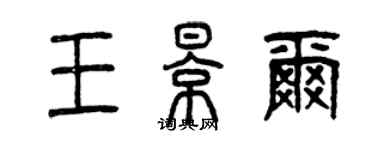 曾慶福王影爾篆書個性簽名怎么寫