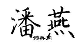 丁謙潘燕楷書個性簽名怎么寫
