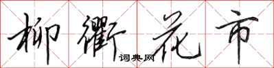 田英章柳衢花市行書怎么寫