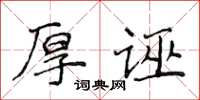 侯登峰厚誣楷書怎么寫