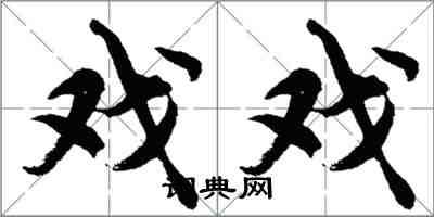 胡問遂戲戲行書怎么寫