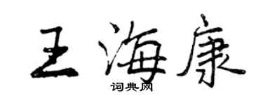 曾慶福王海康行書個性簽名怎么寫