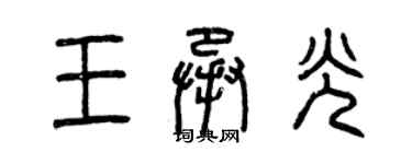 曾慶福王承光篆書個性簽名怎么寫