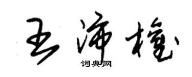 朱錫榮王沛權草書個性簽名怎么寫