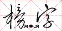 駱恆光榜字草書怎么寫