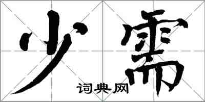 翁闓運少需楷書怎么寫