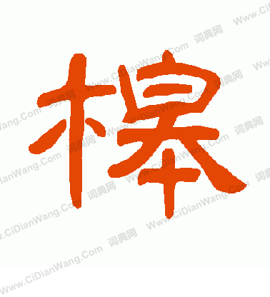 廣草書書法_廣字書法_草書字典