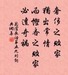 賤禮義而貴勇力,貧則為盜,富則為賊。 詩詞名句