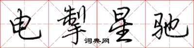 荊霄鵬電掣星馳行書怎么寫