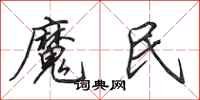 田英章魔民行書怎么寫