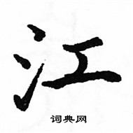 駱恆光寫的硬筆楷書江