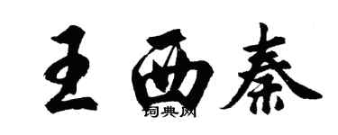 胡問遂王西秦行書個性簽名怎么寫