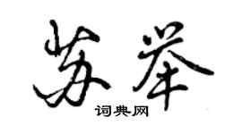曾慶福蘇舉行書個性簽名怎么寫