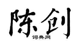 翁闓運陳創楷書個性簽名怎么寫