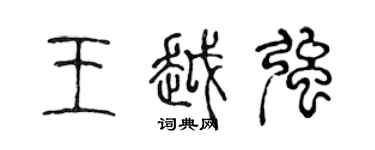 陳聲遠王越強篆書個性簽名怎么寫