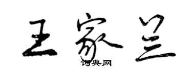 曾慶福王家蘭行書個性簽名怎么寫