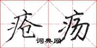 侯登峰瘡瘍楷書怎么寫