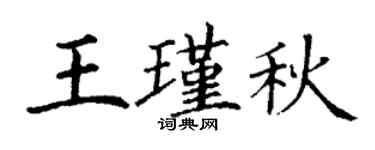 丁謙王瑾秋楷書個性簽名怎么寫