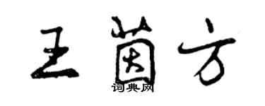 曾慶福王茵方行書個性簽名怎么寫