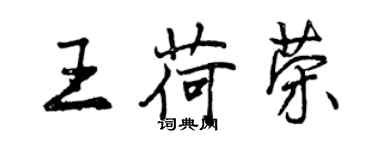 曾慶福王荷榮行書個性簽名怎么寫