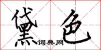 何伯昌黛色楷書怎么寫