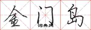 田英章金門島行書怎么寫