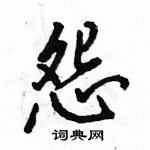 駱恆光寫的硬筆行書怨